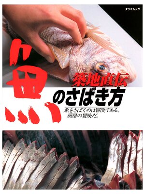 cover image of 築地直伝魚のさばき方―わかりやすさ無類!